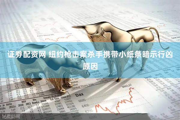 证劵配资网 纽约枪击案杀手携带小纸条暗示行凶原因