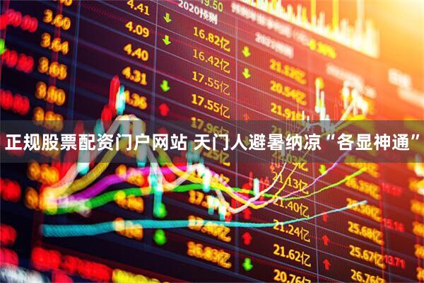 正规股票配资门户网站 天门人避暑纳凉“各显神通”