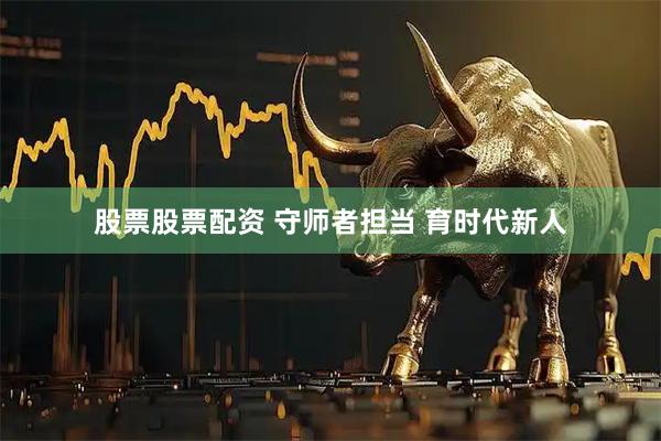 股票股票配资 守师者担当 育时代新人
