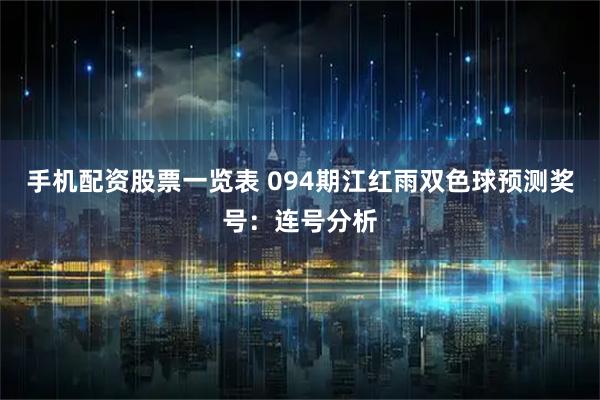 手机配资股票一览表 094期江红雨双色球预测奖号：连号分析