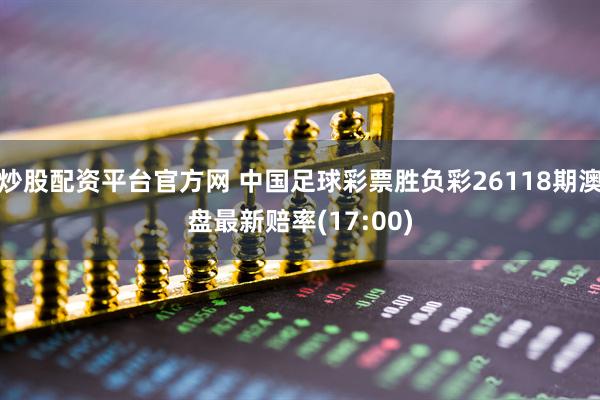 炒股配资平台官方网 中国足球彩票胜负彩26118期澳盘最新赔率(17:00)